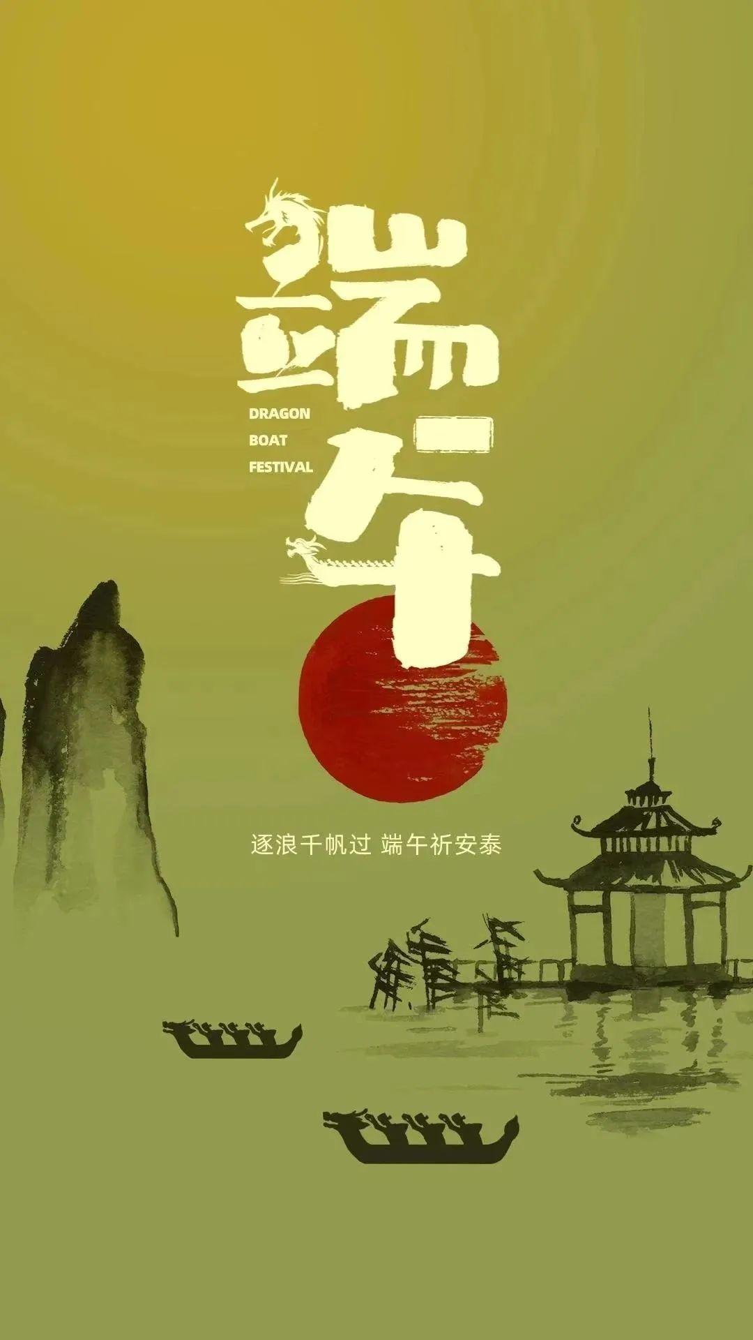 端午至，祈平安，祝健康！